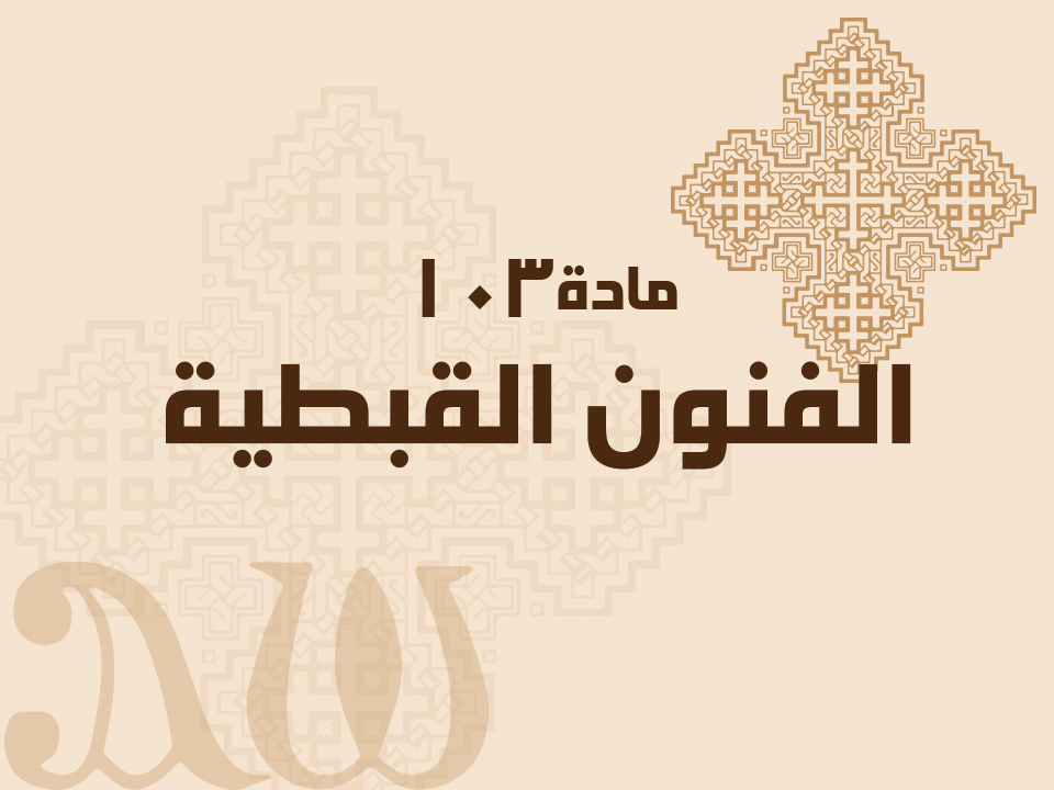 103 الفنون القبطية