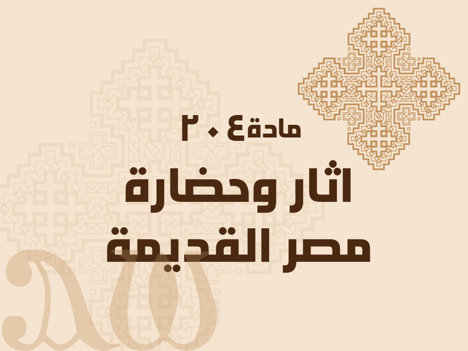 204 ا́ثار وحضارة مصر القديمة