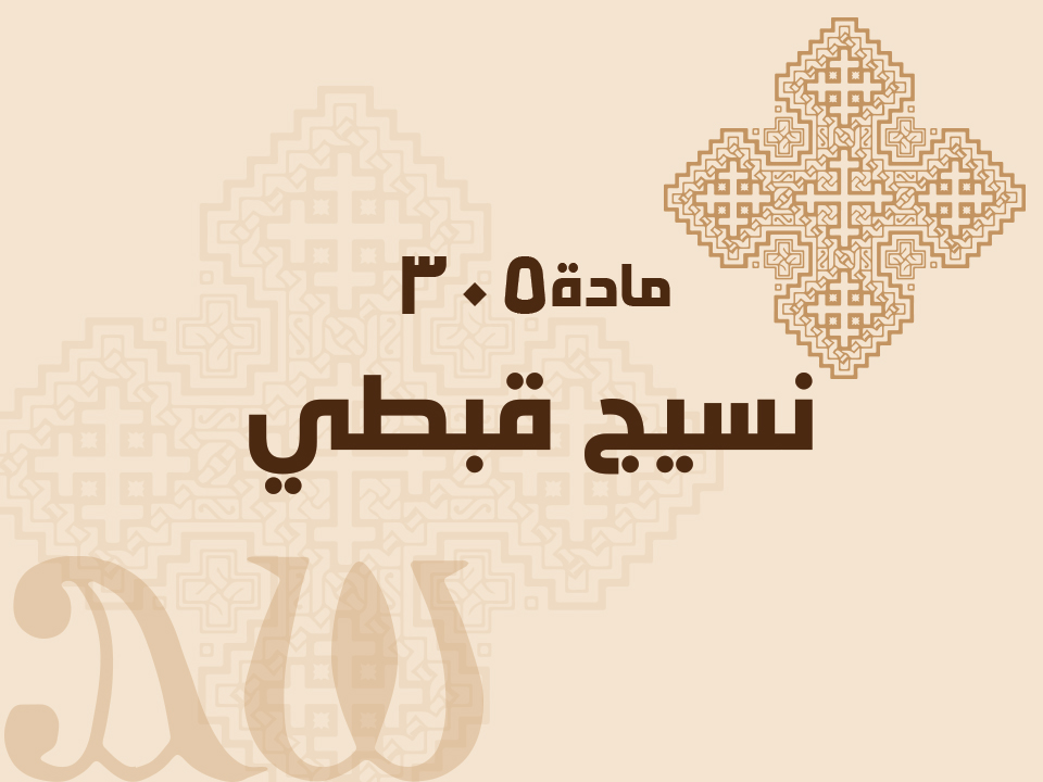 305 نسيج قبطي