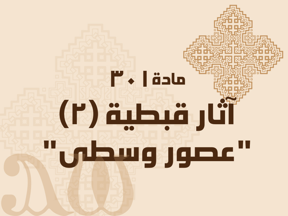 301 آثار قبطية (2) "عصور وسطى"