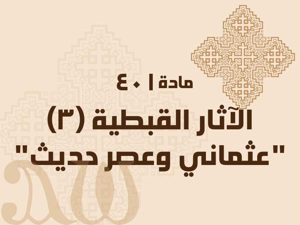 401 الآثار القبطية (3) "عثماني وعصر حديث"