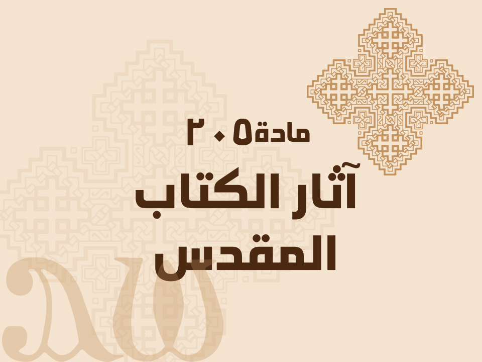 205 آثار الكتاب المقدس