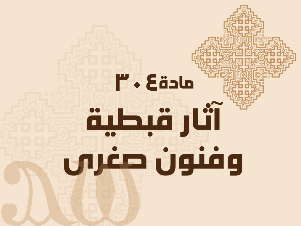 304 آثار قبطية وفنون صغرى