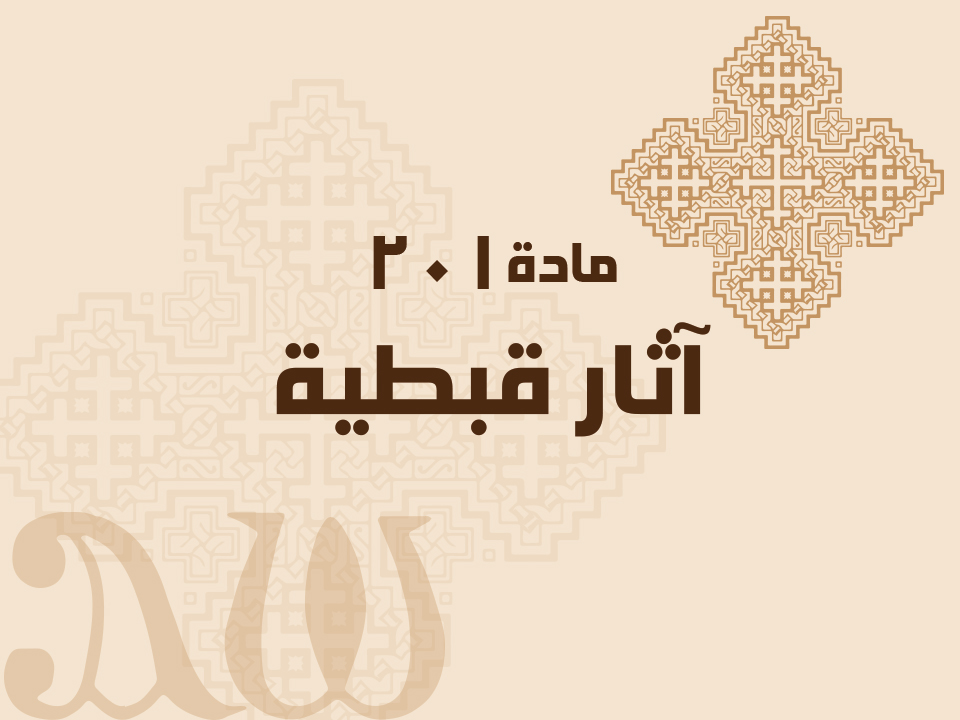 201 آثار قبطية (الفترة المُبكرة حتى القرن السابع)