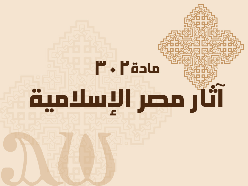 302 آثار مصر الإسلامية