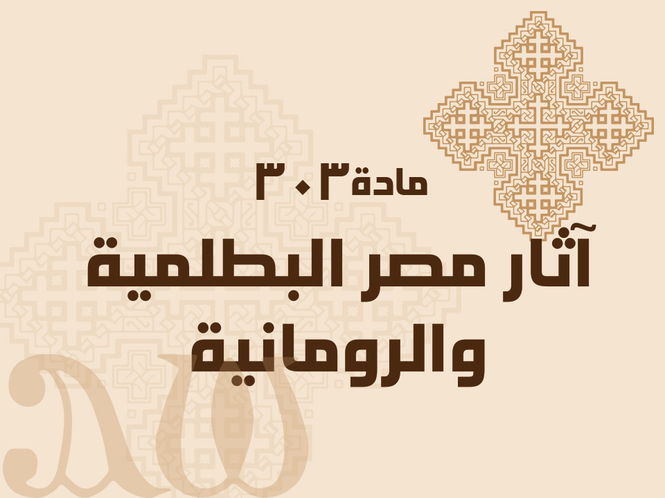 303 آثار مصر البطلمية والرومانية