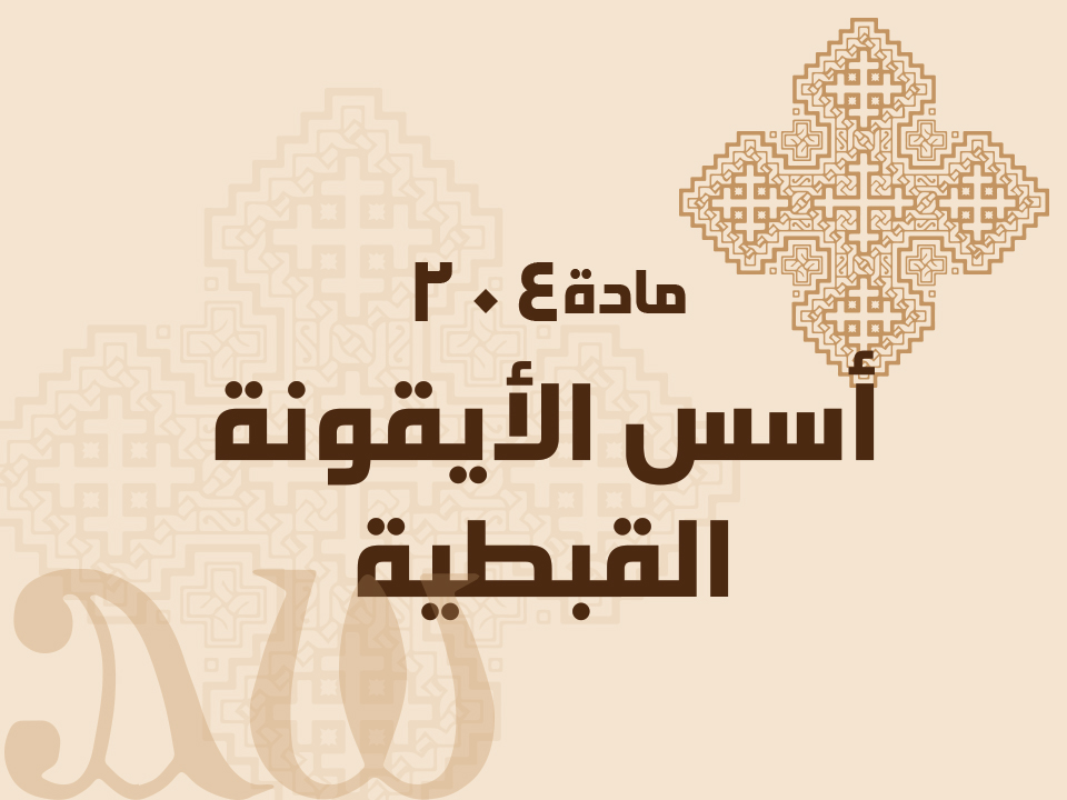 204 أسس الأيقونة القبطية