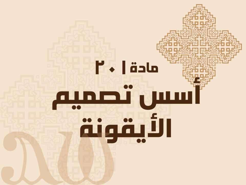 201 أسس تصميم الأيقونة