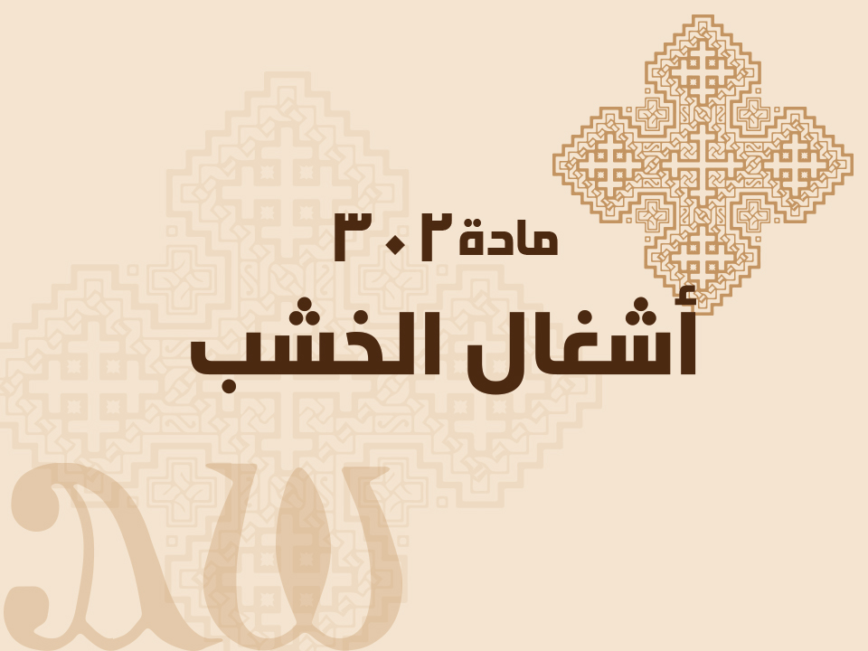 302 أشغال الخشب