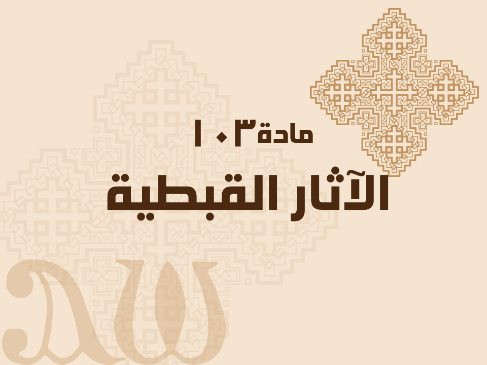 103 الآثار القبطية