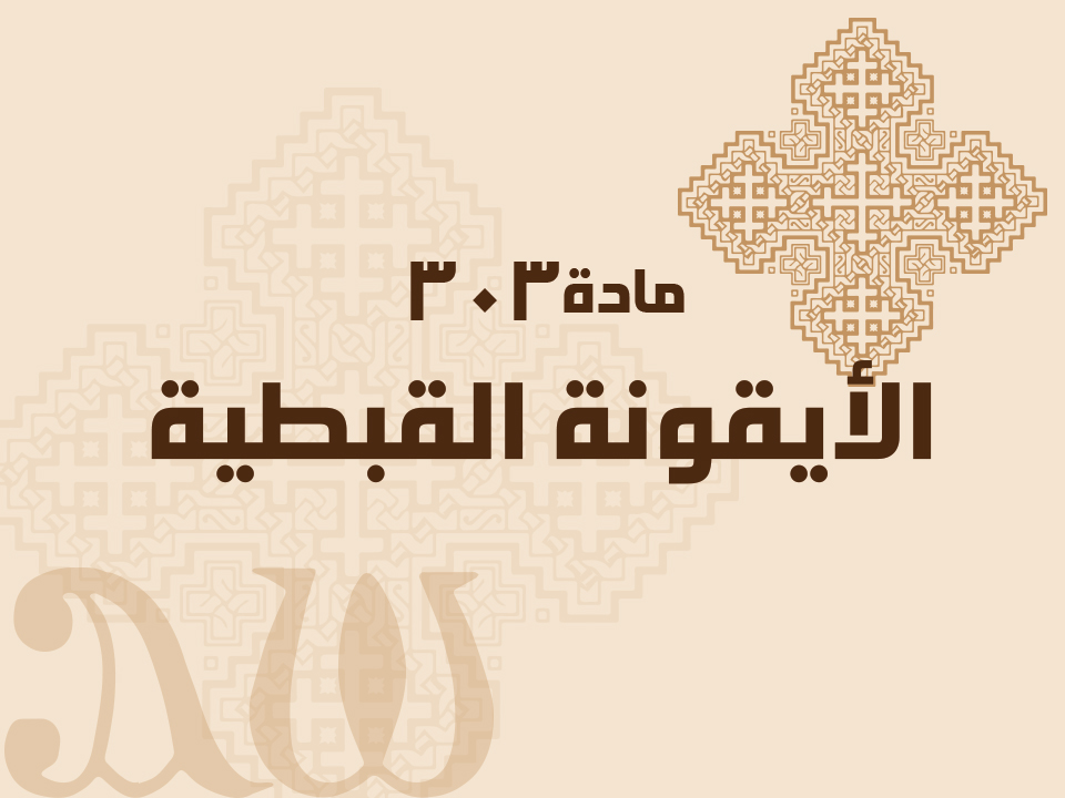 303 الأيقونة القبطية