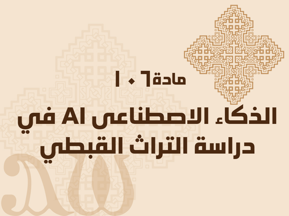 106 الذكاء الاصطناعى AI في دراسة التراث القبطي