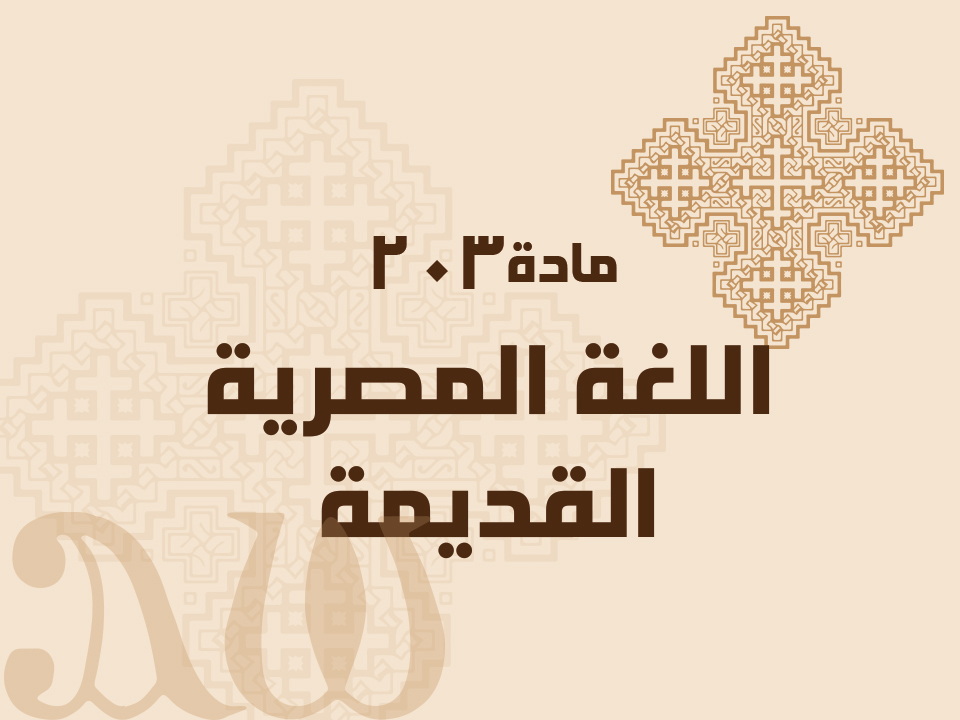 203 اللغة المصرية القديمة