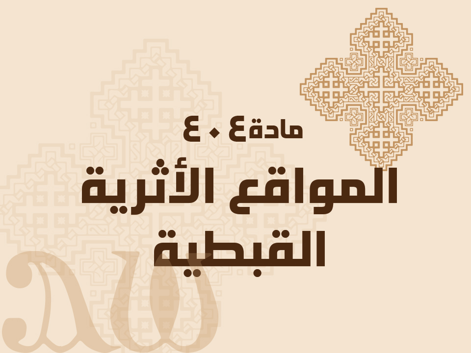 404 المواقع الأثرية القبطية