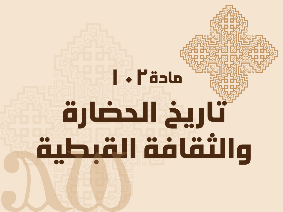 102 تاريخ الحضارة والثقافة القبطية
