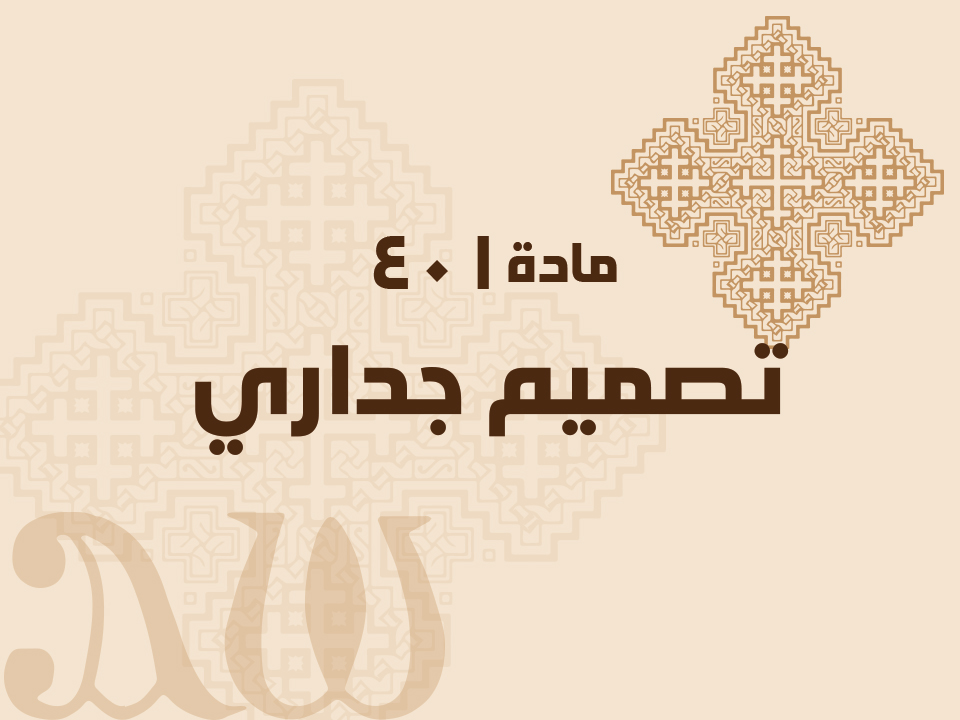 401 تصميم جداري