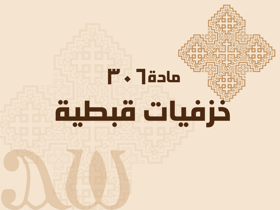 306 خزفيات قبطية