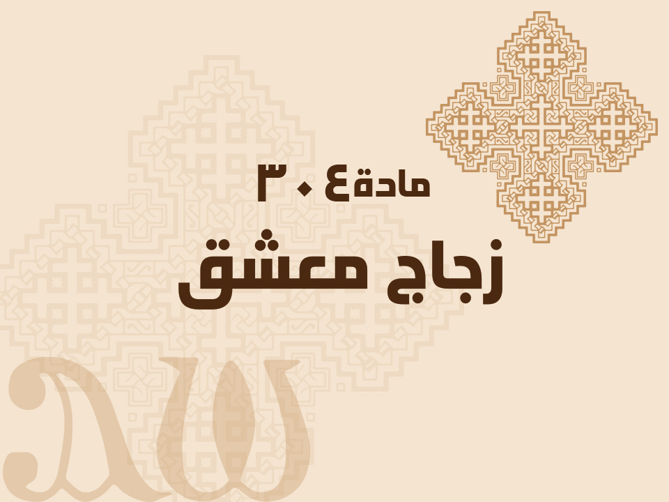 304 زجاج معشق
