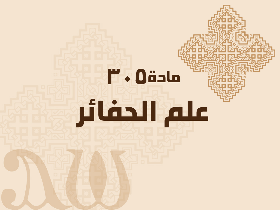 305 علم الحفائر