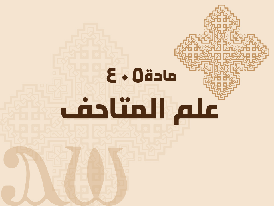 405 علم المتاحف