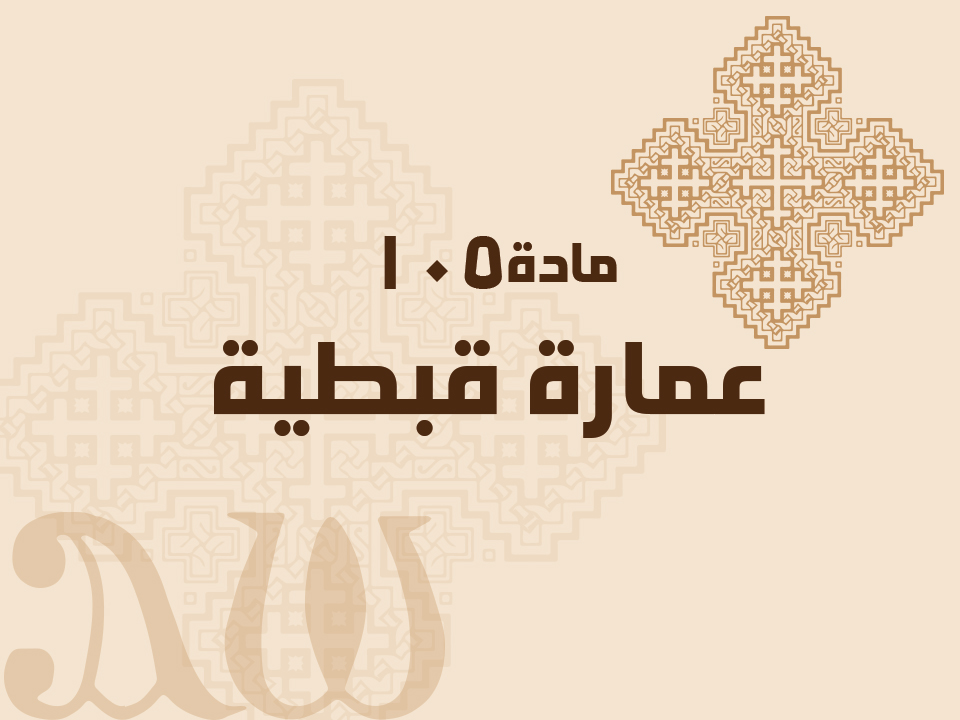 105 عمارة قبطية