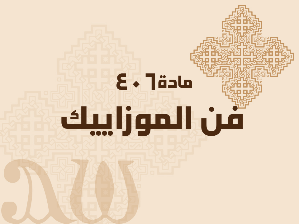 406 فن الموزاييك