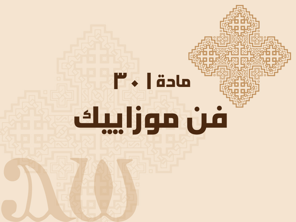 301 فن موزاييك