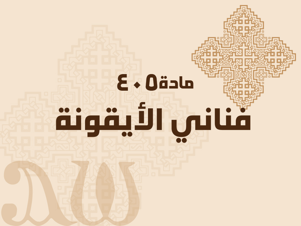 405 فناني الأيقونة