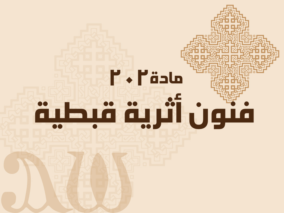 202 فنون أثرية قبطية