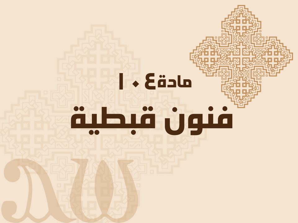 104 فنون قبطية