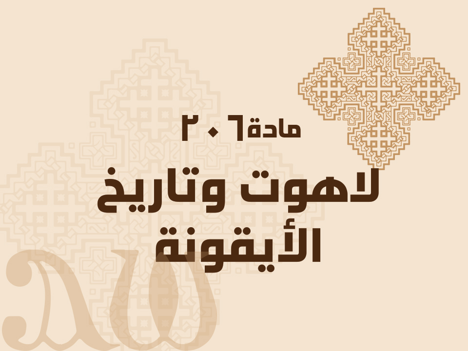 206 لاهوت وتاريخ الأيقونة