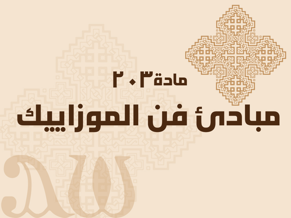203 مبادئ فن الموزاييك