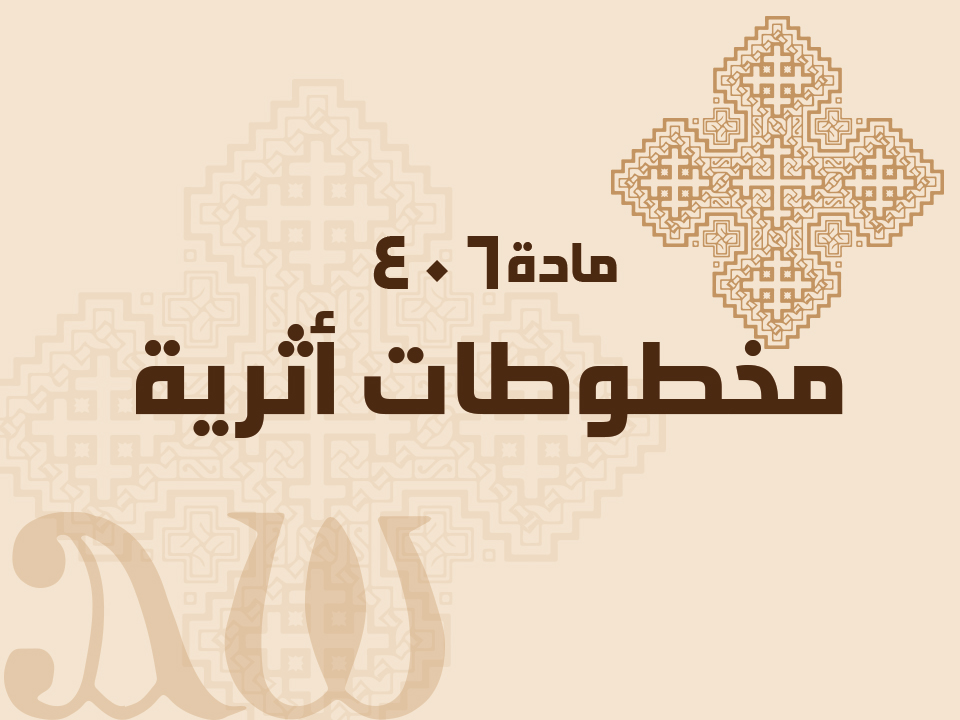 406 مخطوطات أثرية