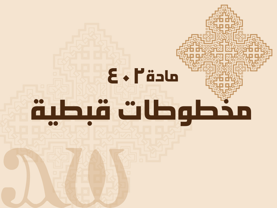 402 مخطوطات قبطية