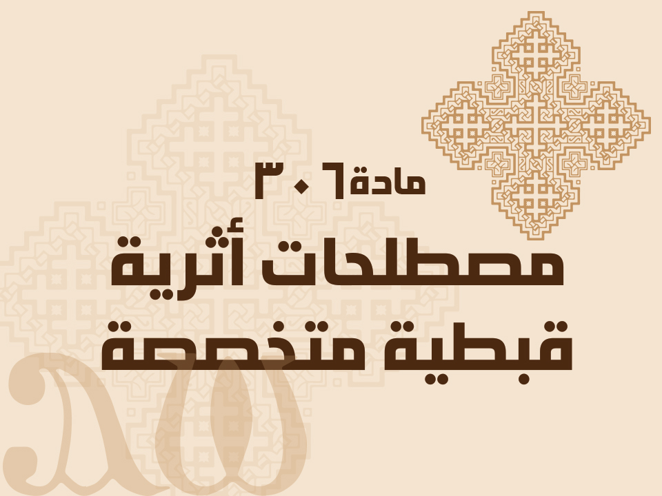 306 مصطلحات أثرية قبطية متخصصة