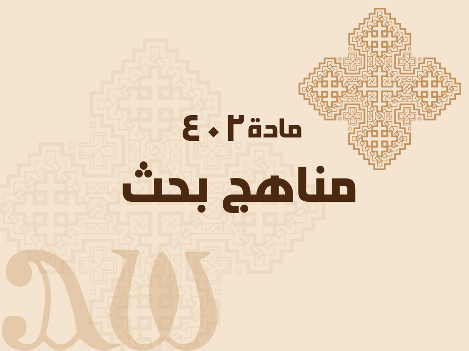 402 مناهج بحث