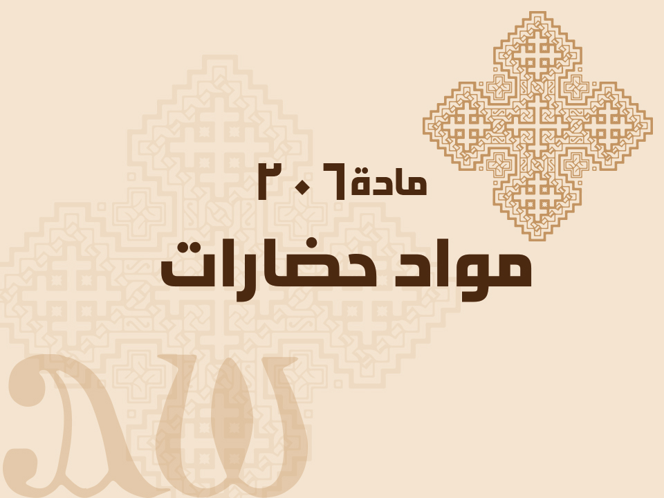 206 مواد حضارات