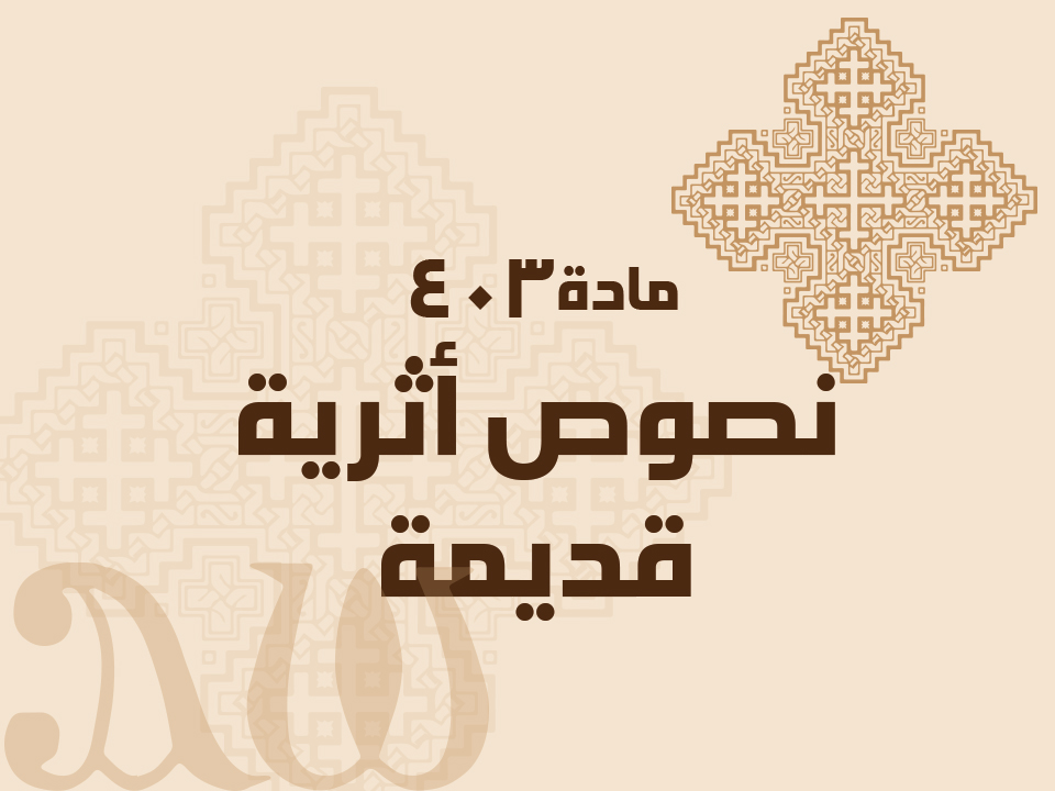 403 نصوص أثرية قديمة