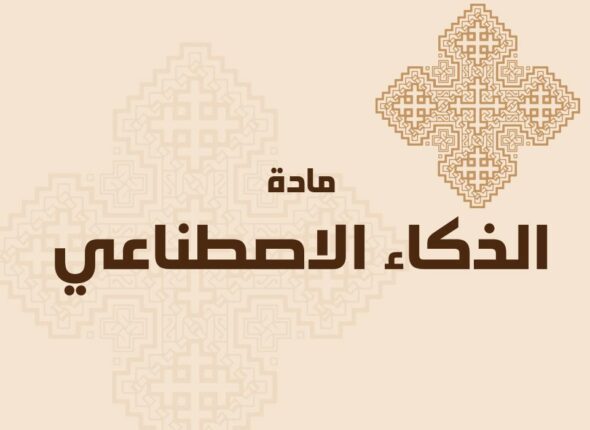 الذكاء-الاصطناعي